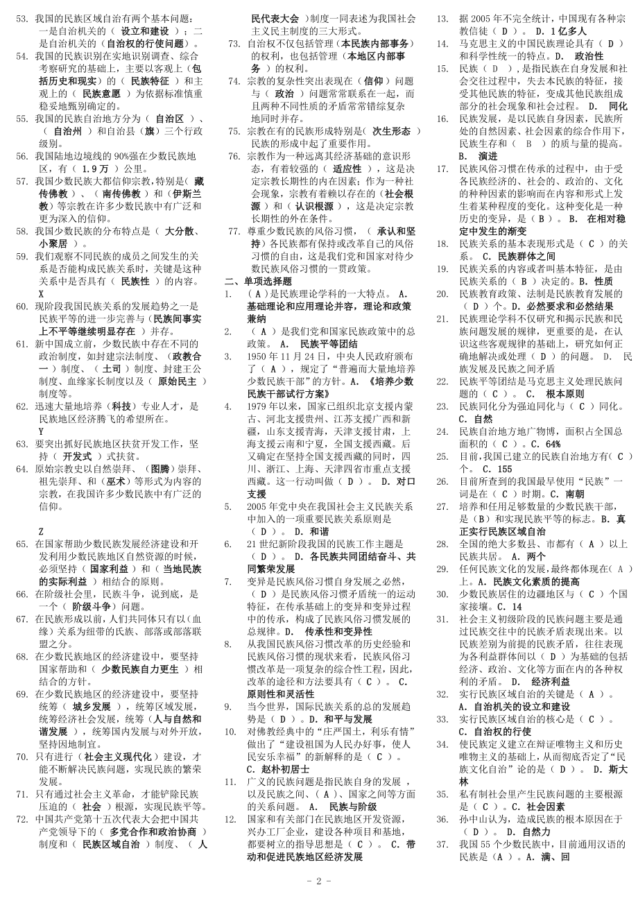 2022年电大考试民族理论与民族政 策期末考试资料（电大Word版可编辑）.doc_第2页