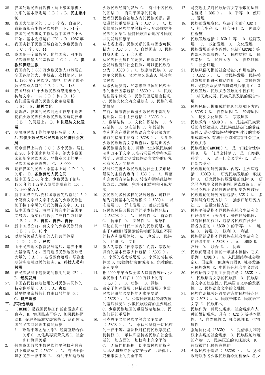 2022年电大考试民族理论与民族政 策期末考试资料（电大Word版可编辑）.doc_第3页