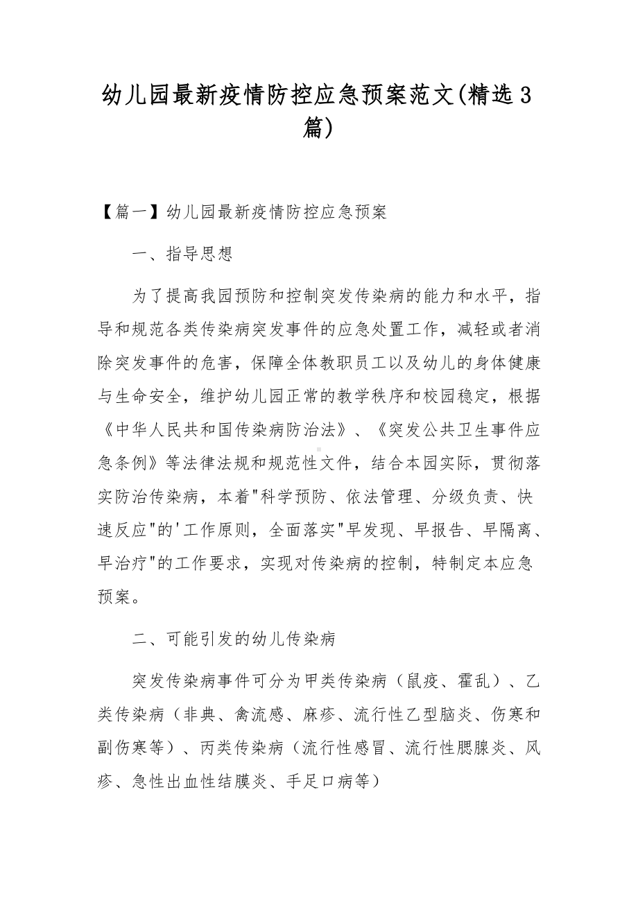 幼儿园最新疫情防控应急预案范文(精选3篇).docx_第1页