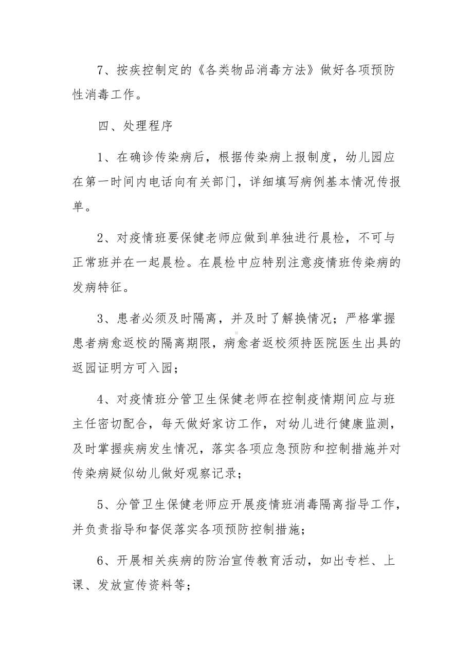 幼儿园最新疫情防控应急预案范文(精选3篇).docx_第3页