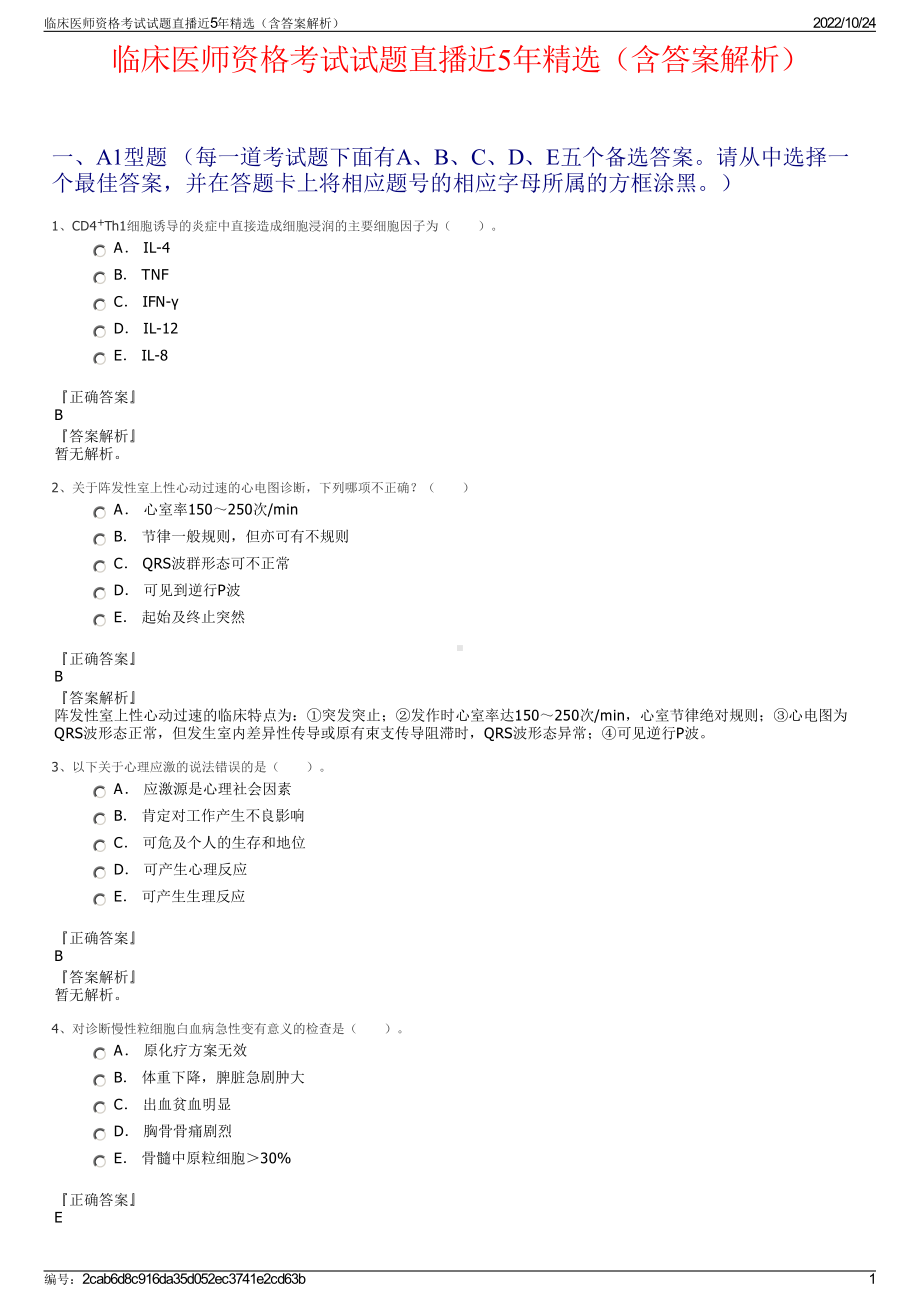 临床医师资格考试试题直播近5年精选（含答案解析）.pdf_第1页