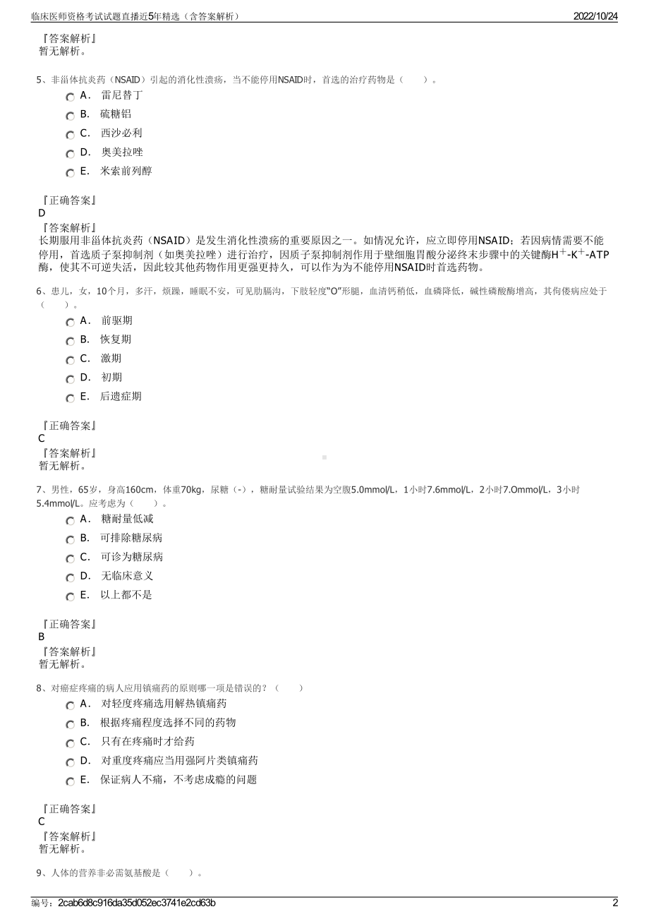 临床医师资格考试试题直播近5年精选（含答案解析）.pdf_第2页