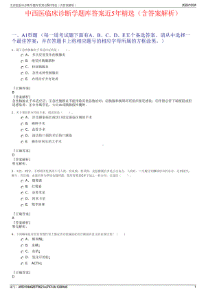 中西医临床诊断学题库答案近5年精选（含答案解析）.pdf