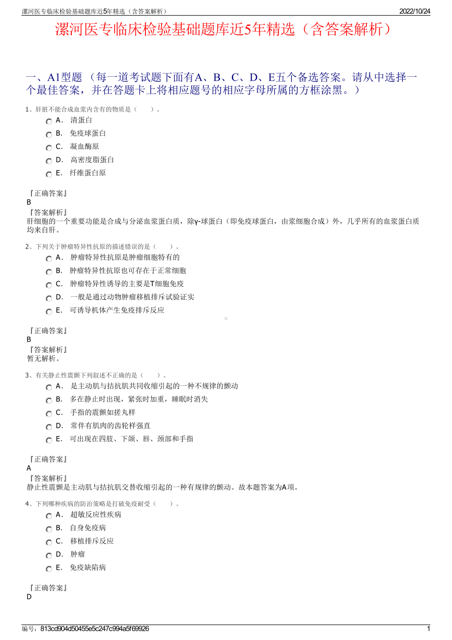 漯河医专临床检验基础题库近5年精选（含答案解析）.pdf_第1页