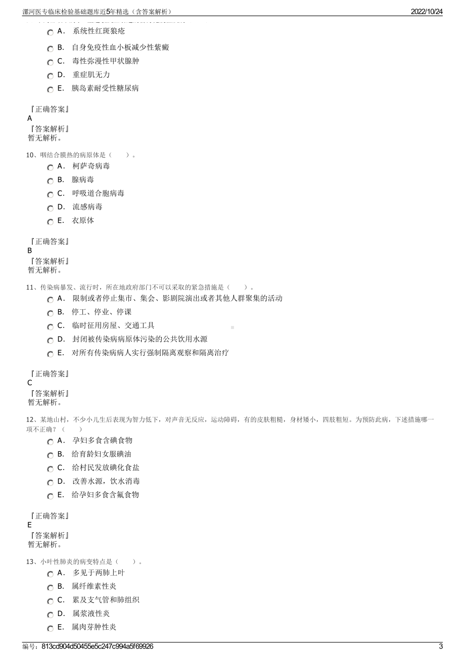 漯河医专临床检验基础题库近5年精选（含答案解析）.pdf_第3页