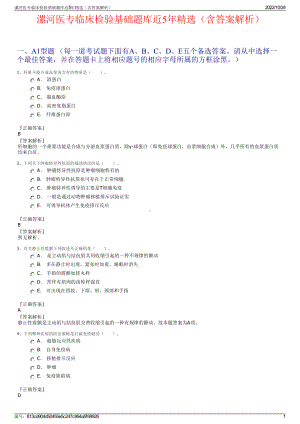 漯河医专临床检验基础题库近5年精选（含答案解析）.pdf