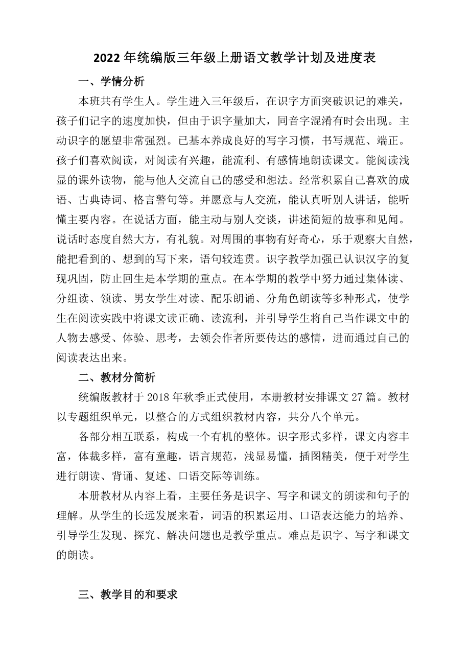 2022年秋学期部编版三年级语文上册教学计划及进度表（定稿）.doc_第1页