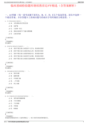 临床基础检验题库继续教育近5年精选（含答案解析）.pdf