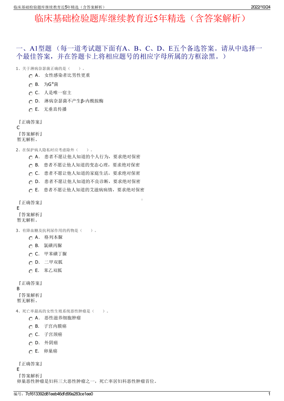 临床基础检验题库继续教育近5年精选（含答案解析）.pdf_第1页