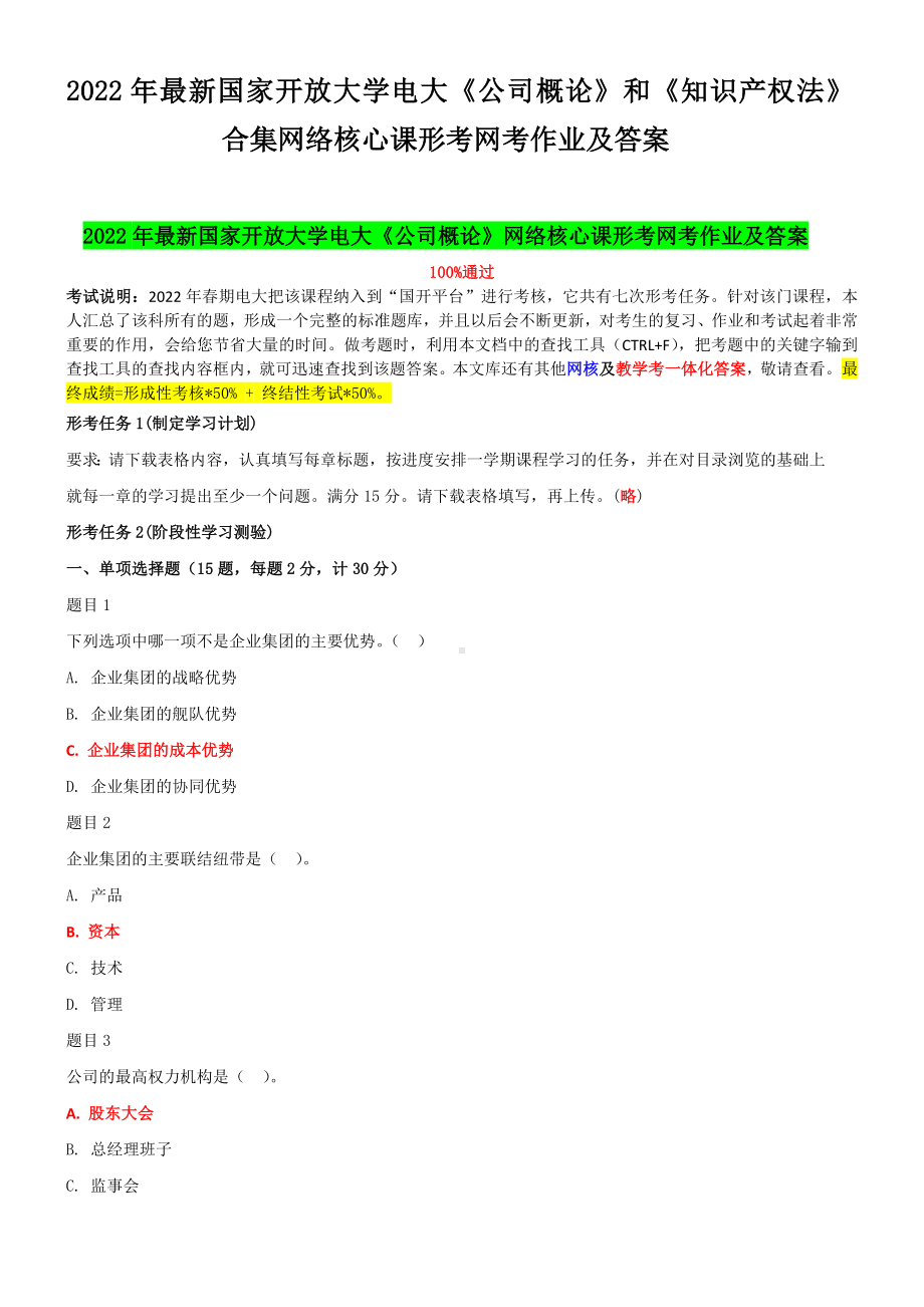 2022年国家开 放大学电大《公司概论》和《知识产权法》合集网络核心课形考网考作业及答案.docx_第1页