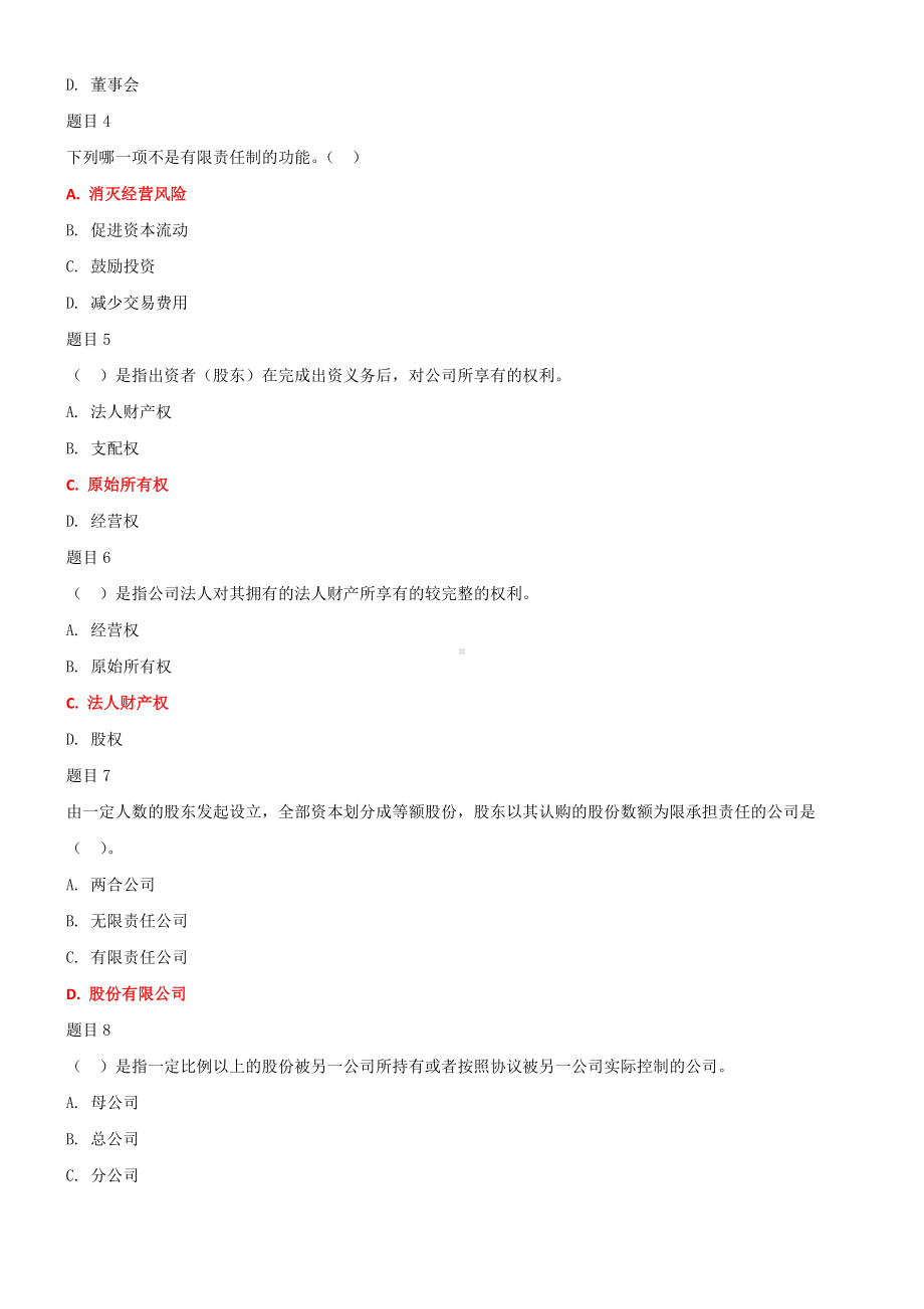 2022年国家开 放大学电大《公司概论》和《知识产权法》合集网络核心课形考网考作业及答案.docx_第2页