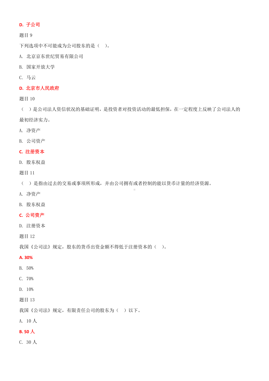 2022年国家开 放大学电大《公司概论》和《知识产权法》合集网络核心课形考网考作业及答案.docx_第3页