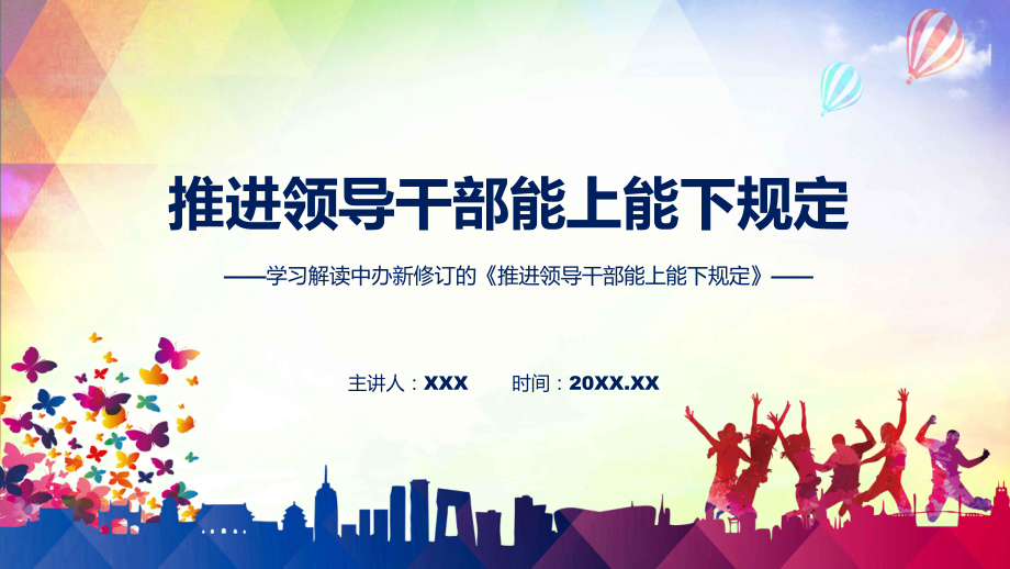 图文新旧《规定》对比主要内容2022年新制订《推进领导干部能上能下规定》(ppt)资料.pptx_第1页