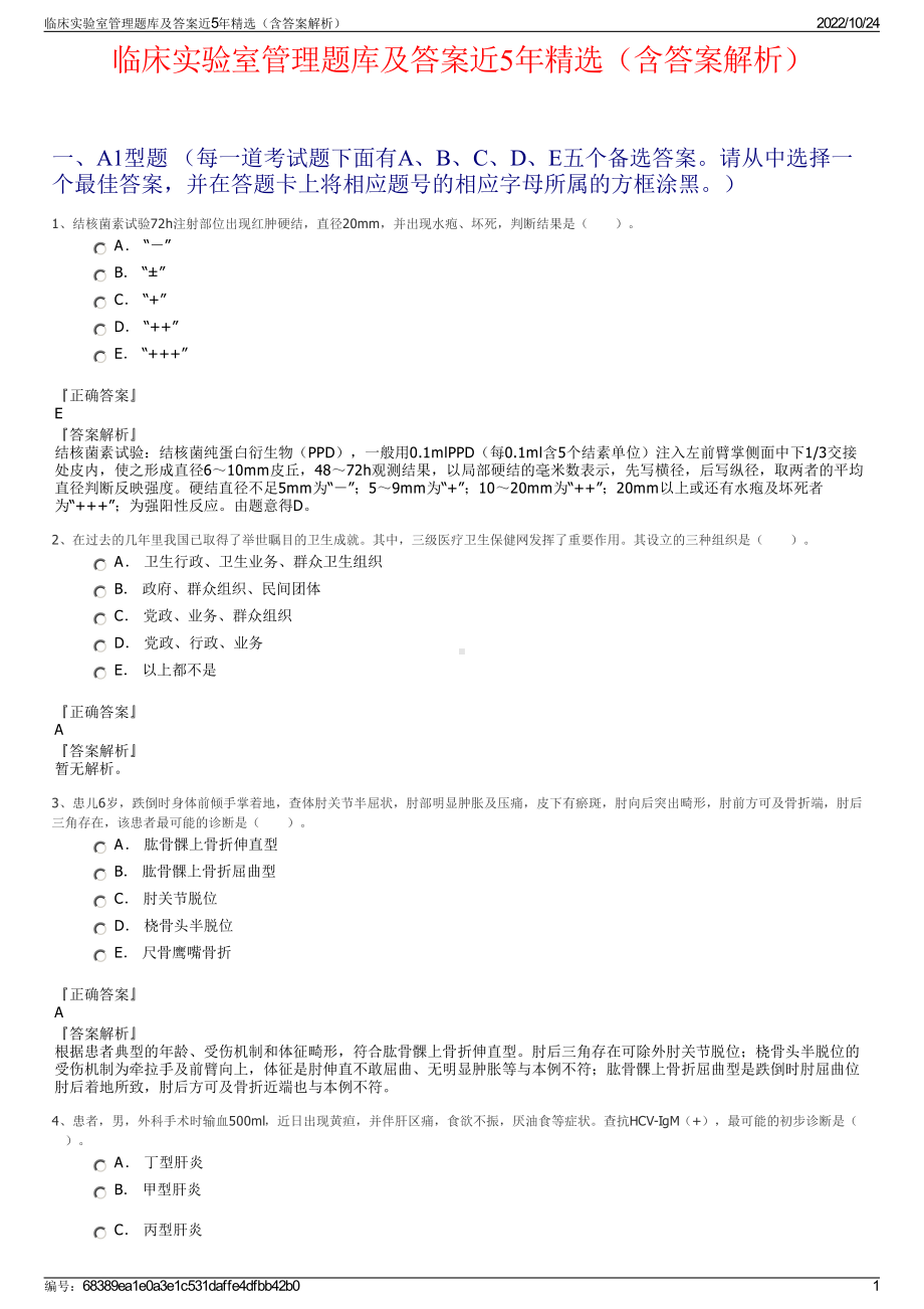 临床实验室管理题库及答案近5年精选（含答案解析）.pdf_第1页