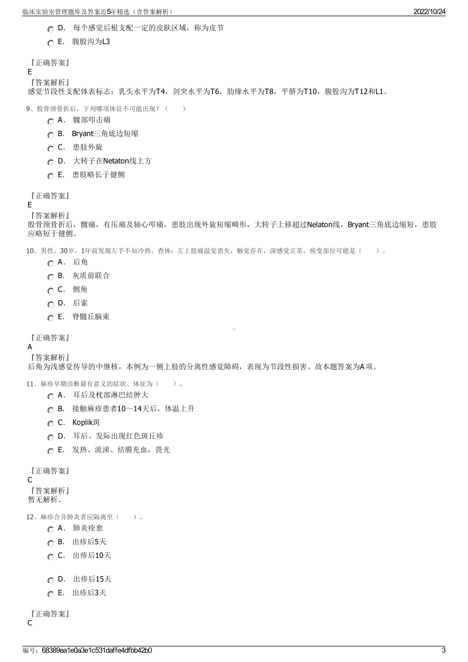 临床实验室管理题库及答案近5年精选（含答案解析）.pdf_第3页