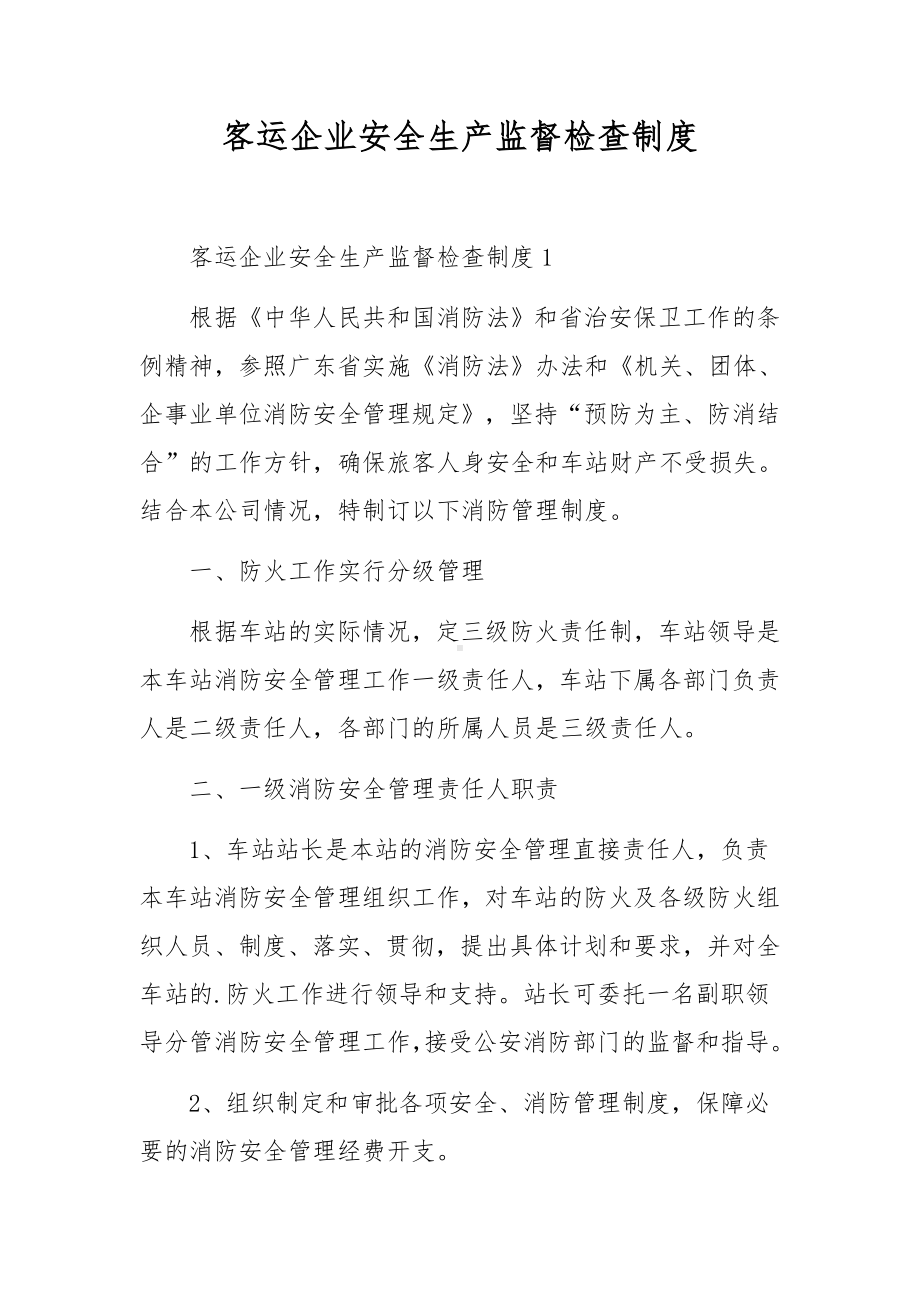 客运企业安全生产监督检查制度.docx_第1页