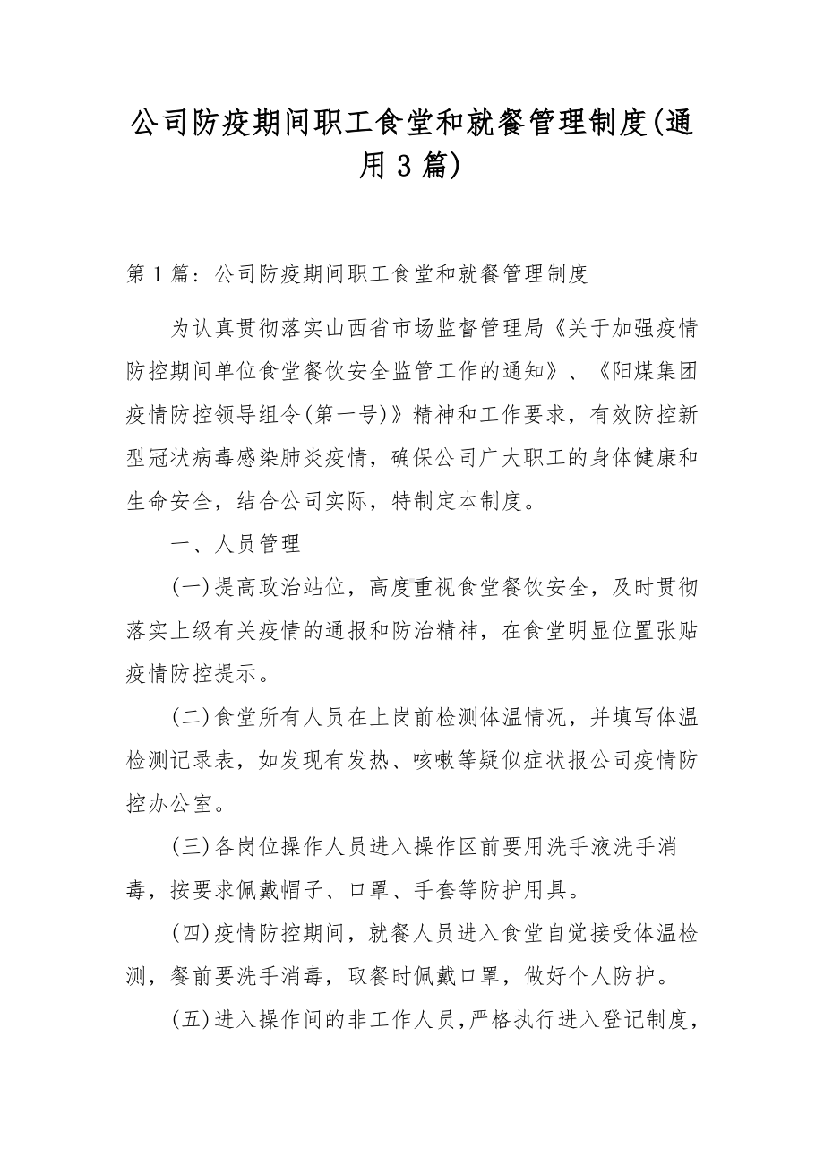 公司防疫期间职工食堂和就餐管理制度(通用3篇).docx_第1页