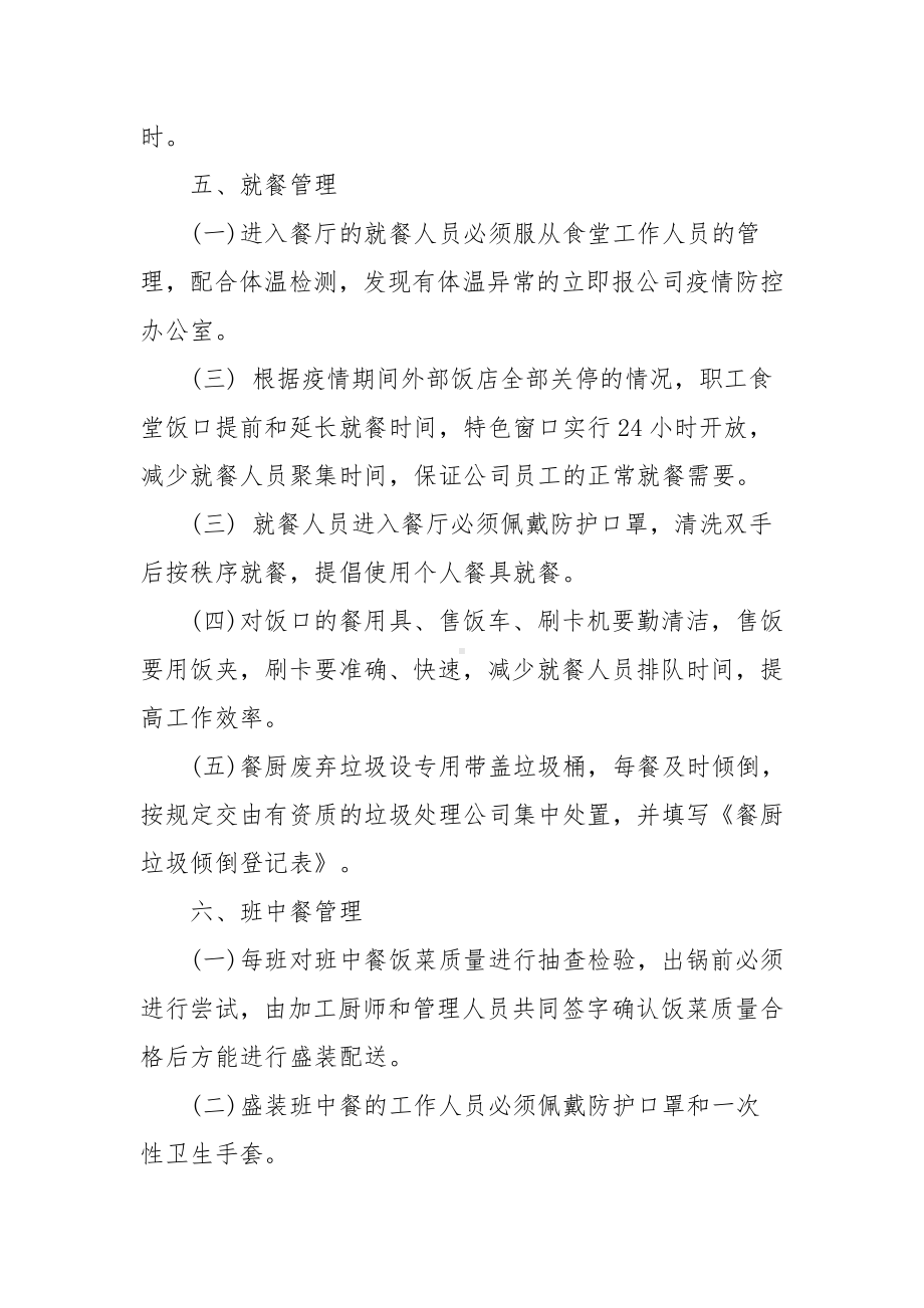 公司防疫期间职工食堂和就餐管理制度(通用3篇).docx_第3页