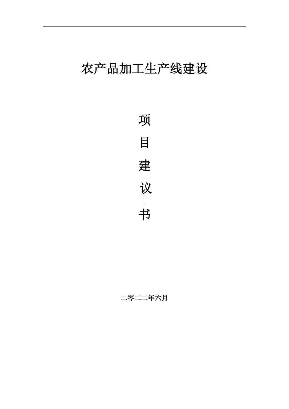 农产品加工生产线项目建议书（写作模板）.doc_第1页