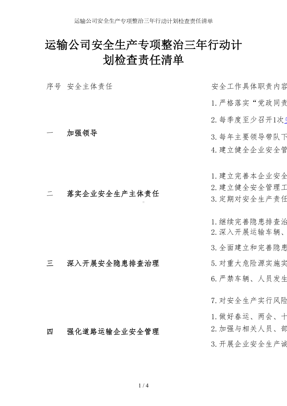 运输公司安全生产专项整治三年行动计划检查责任清单参考模板范本.docx_第1页