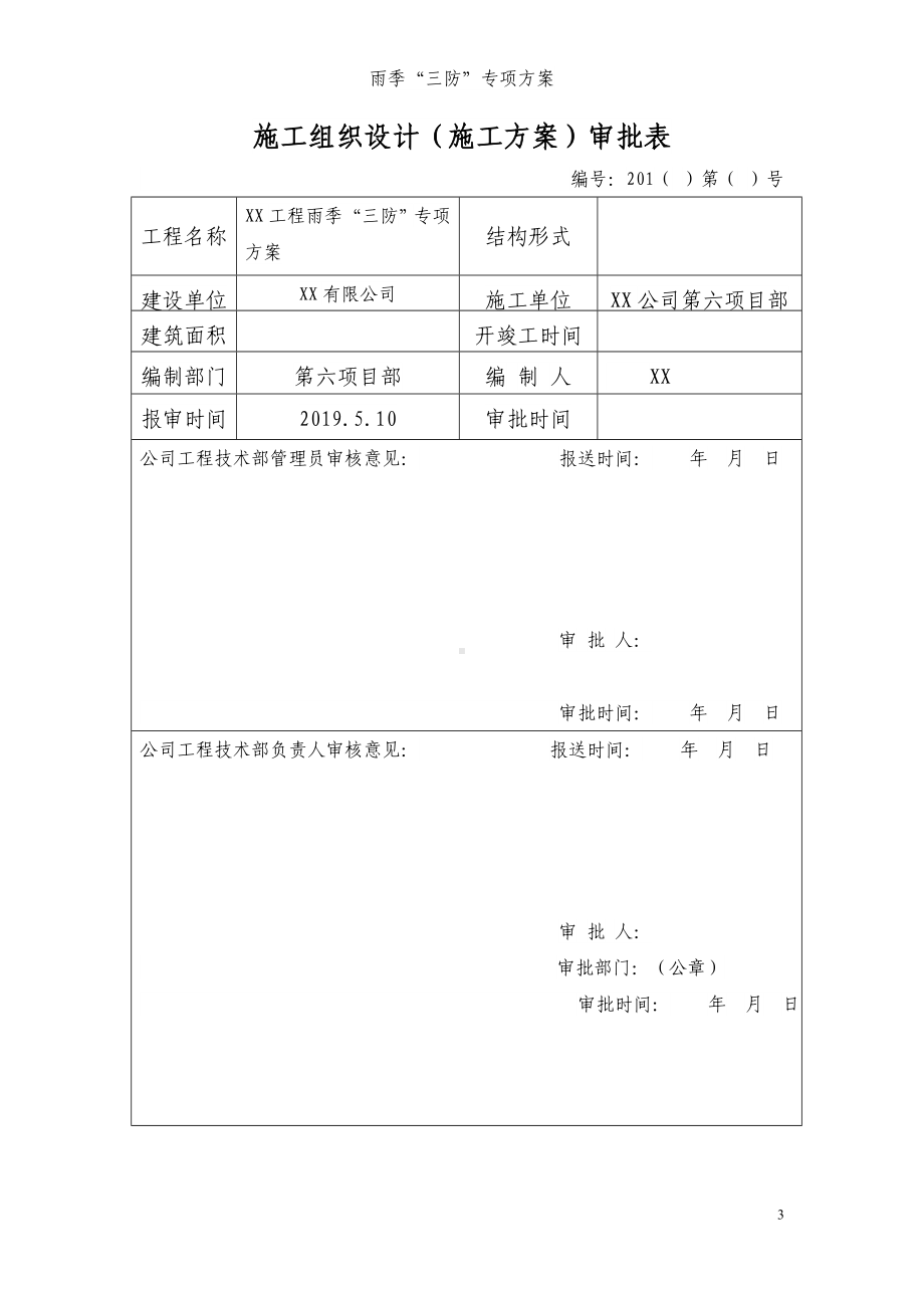 雨季三防措施最新版本参考模板范本.doc_第3页