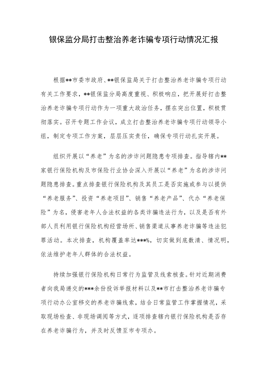 银保监分局打击整治养老诈骗专项行动情况汇报.docx_第1页