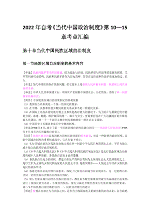 2022年自考《当代中国政治制度》第10—15章考点汇编备考资料.docx