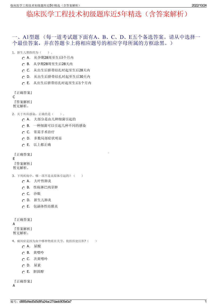 临床医学工程技术初级题库近5年精选（含答案解析）.pdf_第1页