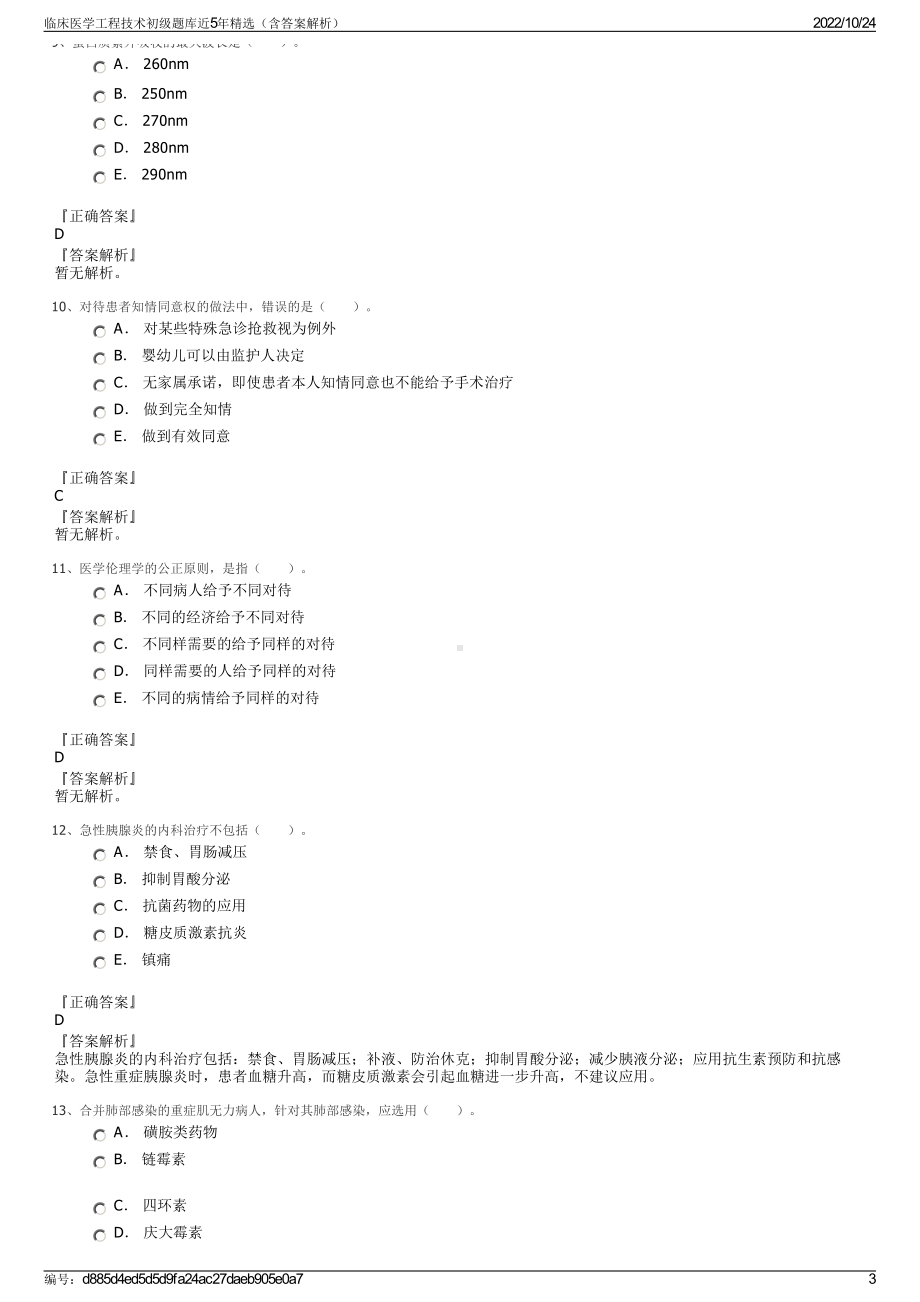 临床医学工程技术初级题库近5年精选（含答案解析）.pdf_第3页