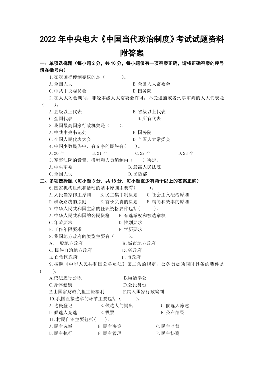 2022年中央电大《中国当代政治制度》考试试题资料附答案可编辑.doc_第1页