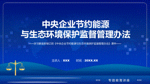 中央企业节约能源与生态环境保护监督管理办法主要内容2022年新制订《中央企业节约能源与生态环境保护监督管理办法》(ppt)资料.pptx