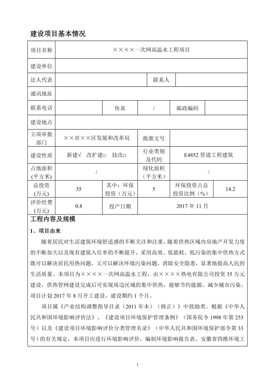 一次网高温水工程项目环境影响报告书参考模板范本.doc_第1页