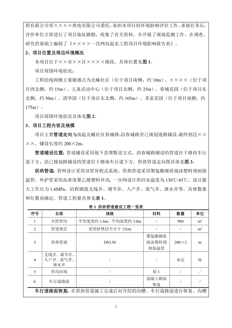 一次网高温水工程项目环境影响报告书参考模板范本.doc_第2页