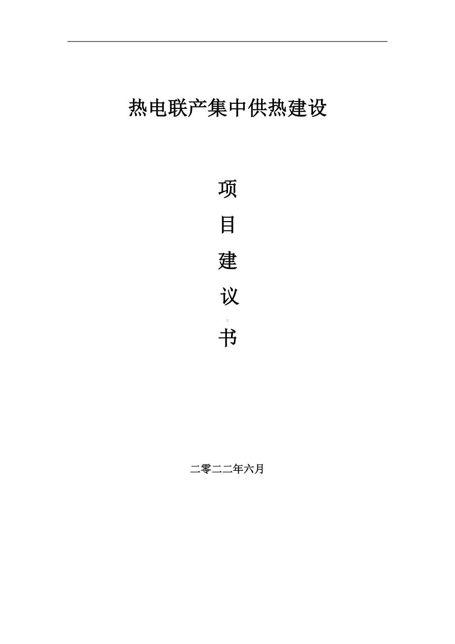 热电联产集中供热项目建议书（写作模板）.doc_第1页