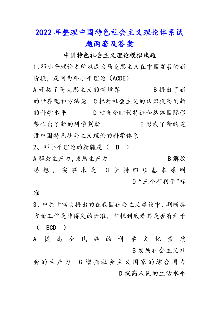 2022年整理中国特色社会主义理论体系试题两套及答案备考资料.docx_第1页