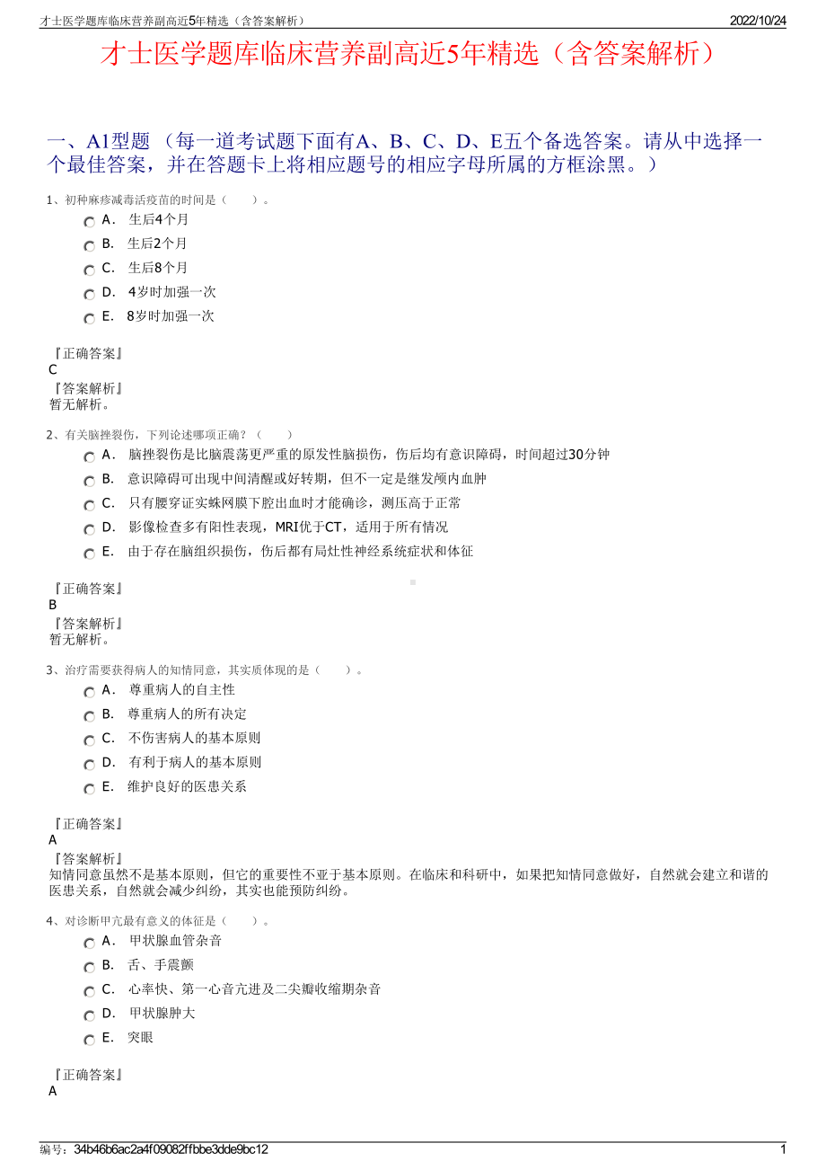 才士医学题库临床营养副高近5年精选（含答案解析）.pdf_第1页