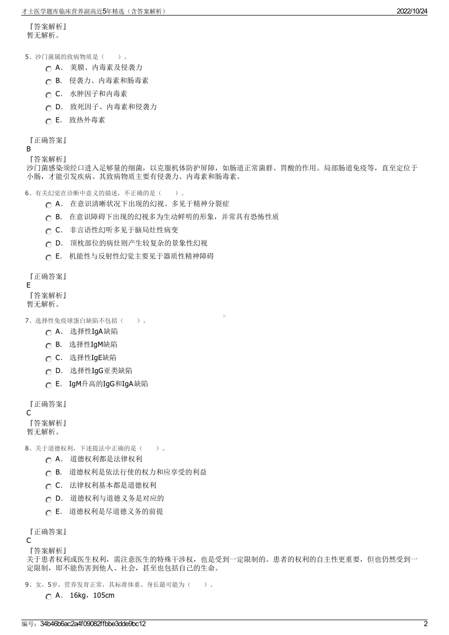 才士医学题库临床营养副高近5年精选（含答案解析）.pdf_第2页