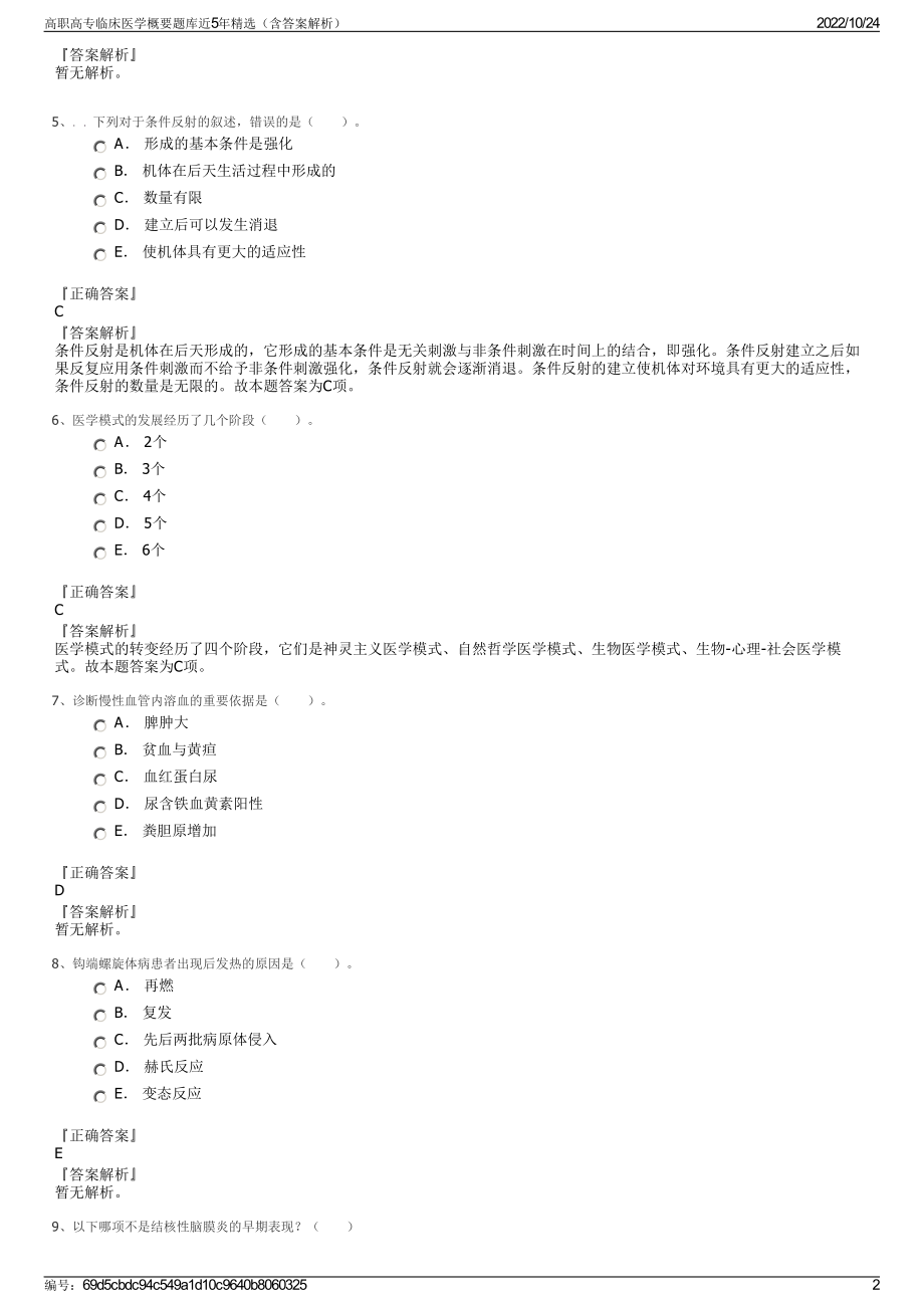 高职高专临床医学概要题库近5年精选（含答案解析）.pdf_第2页