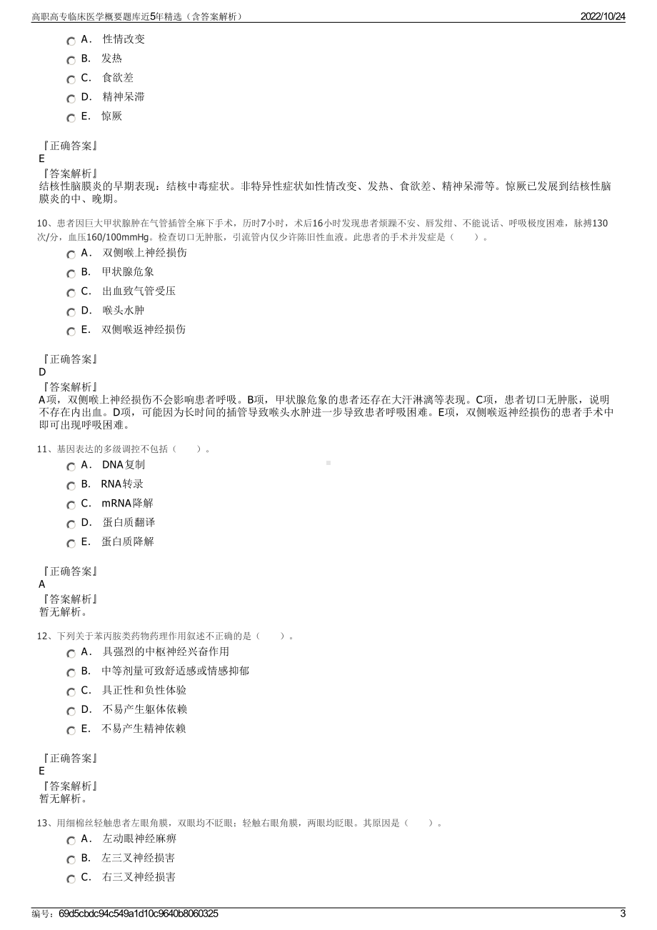 高职高专临床医学概要题库近5年精选（含答案解析）.pdf_第3页