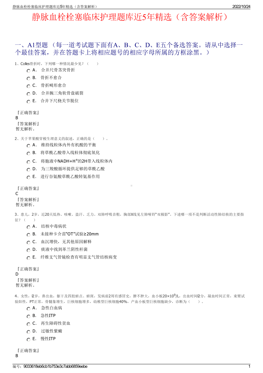 静脉血栓栓塞临床护理题库近5年精选（含答案解析）.pdf_第1页