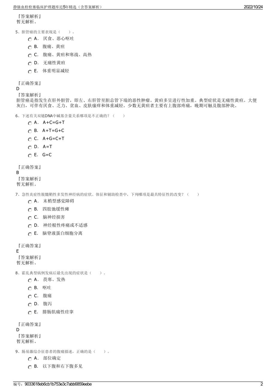 静脉血栓栓塞临床护理题库近5年精选（含答案解析）.pdf_第2页