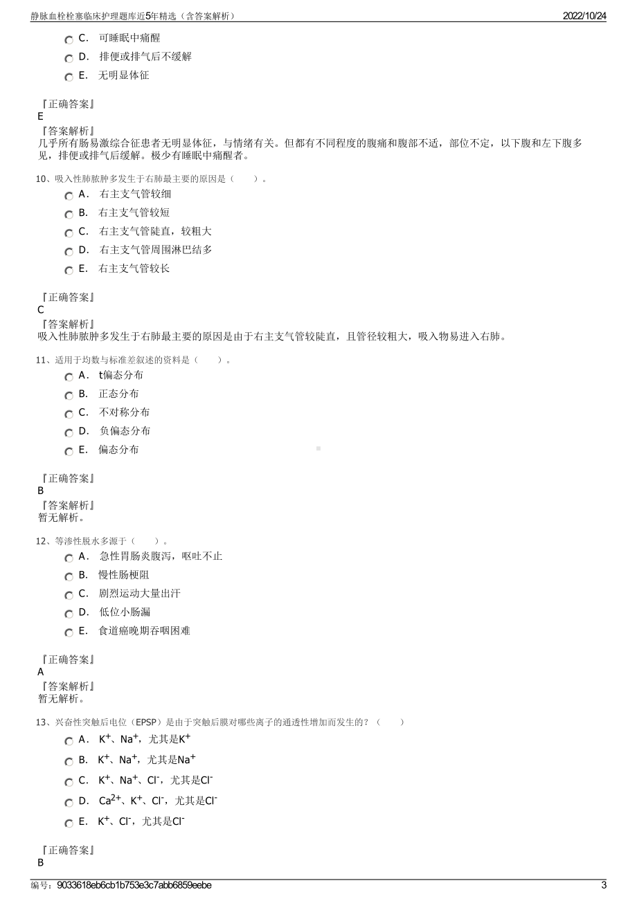 静脉血栓栓塞临床护理题库近5年精选（含答案解析）.pdf_第3页