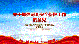 2022《关于加强河湖安全保护工作的意见》重点要点学习PPT课件（带内容）.pptx