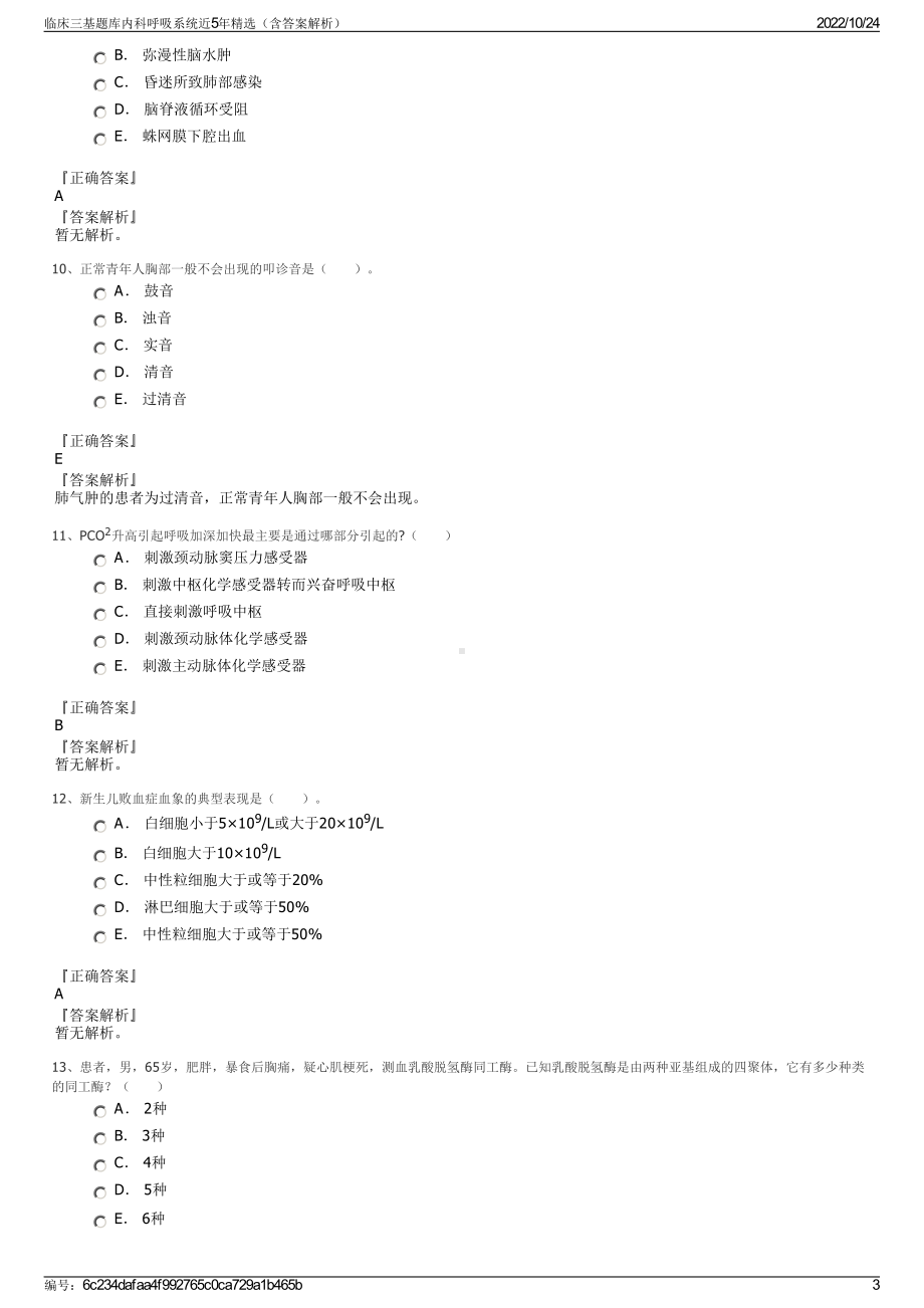 临床三基题库内科呼吸系统近5年精选（含答案解析）.pdf_第3页