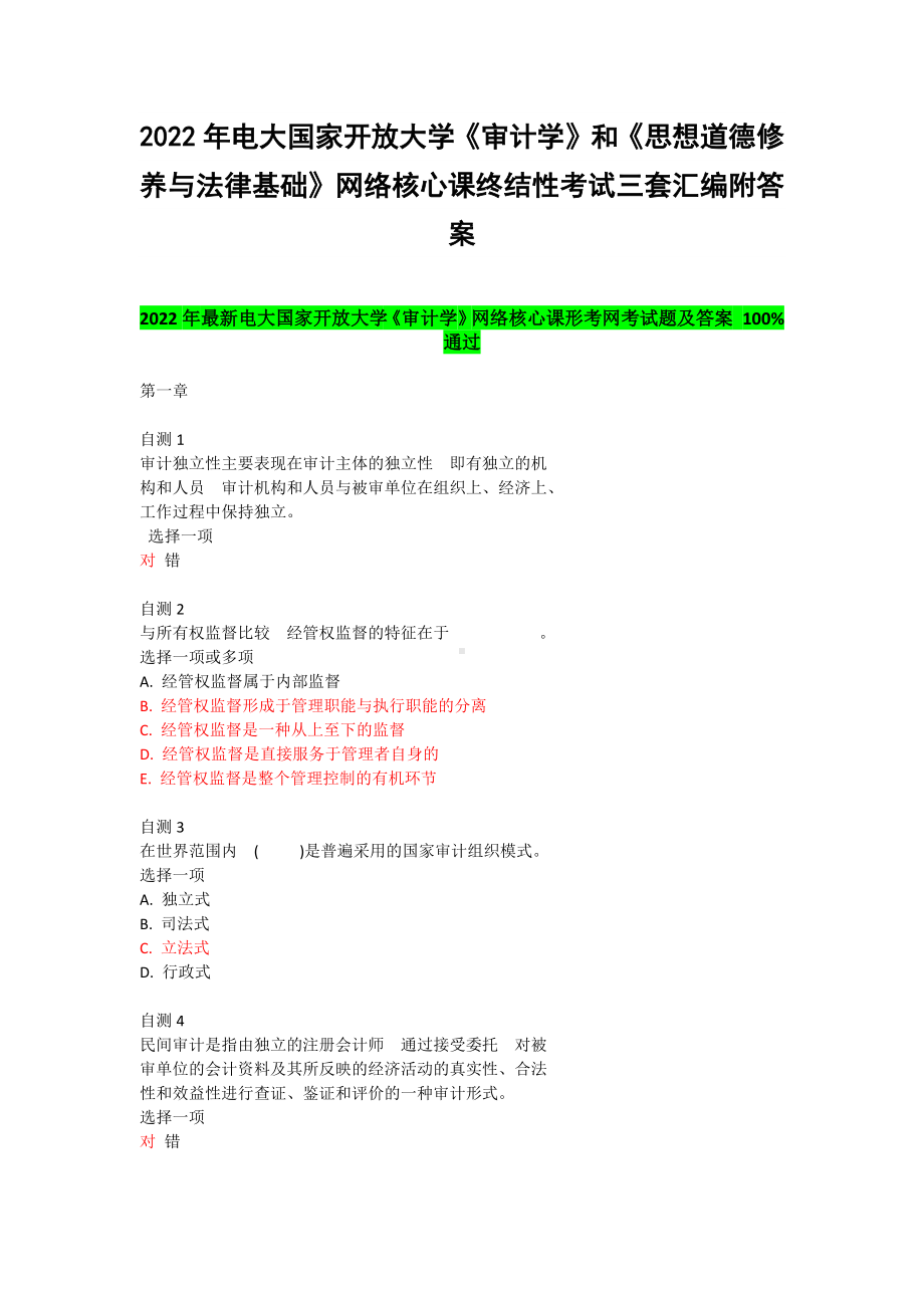 2022年电大国家开 放大学《审计学》和《思想道德修养与法律基础》网络核心课终结性考试三套汇编附答案.docx_第1页