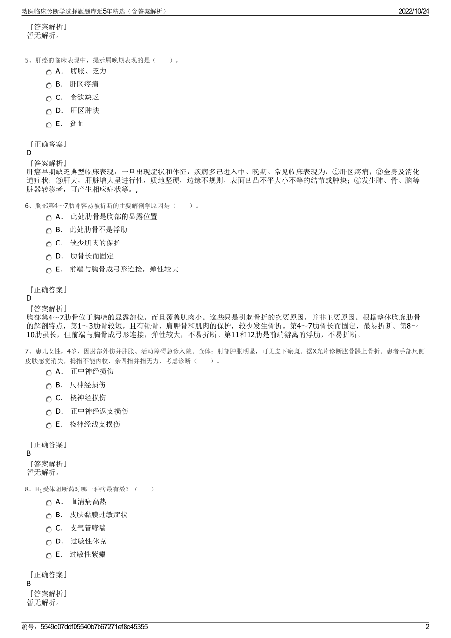 动医临床诊断学选择题题库近5年精选（含答案解析）.pdf_第2页