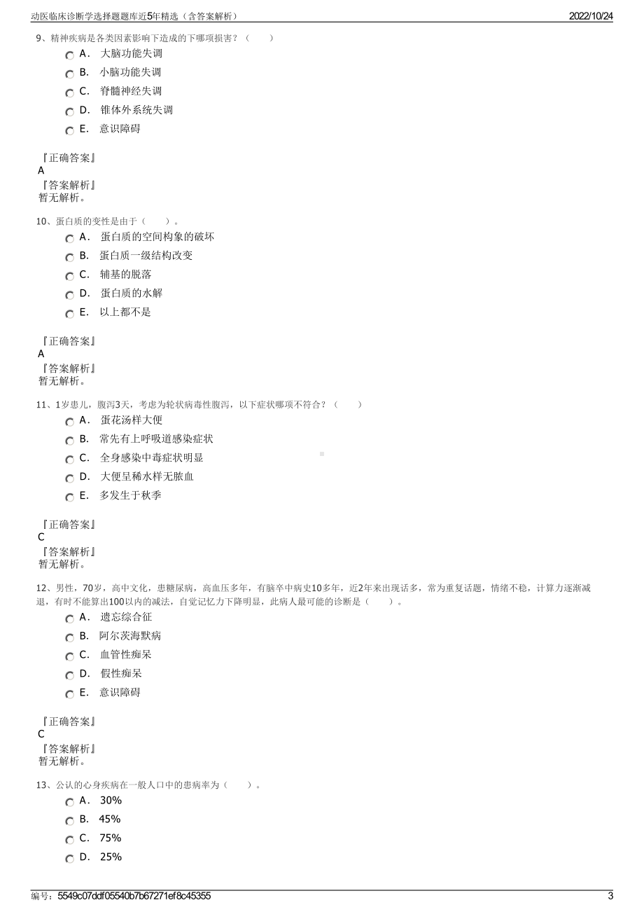 动医临床诊断学选择题题库近5年精选（含答案解析）.pdf_第3页