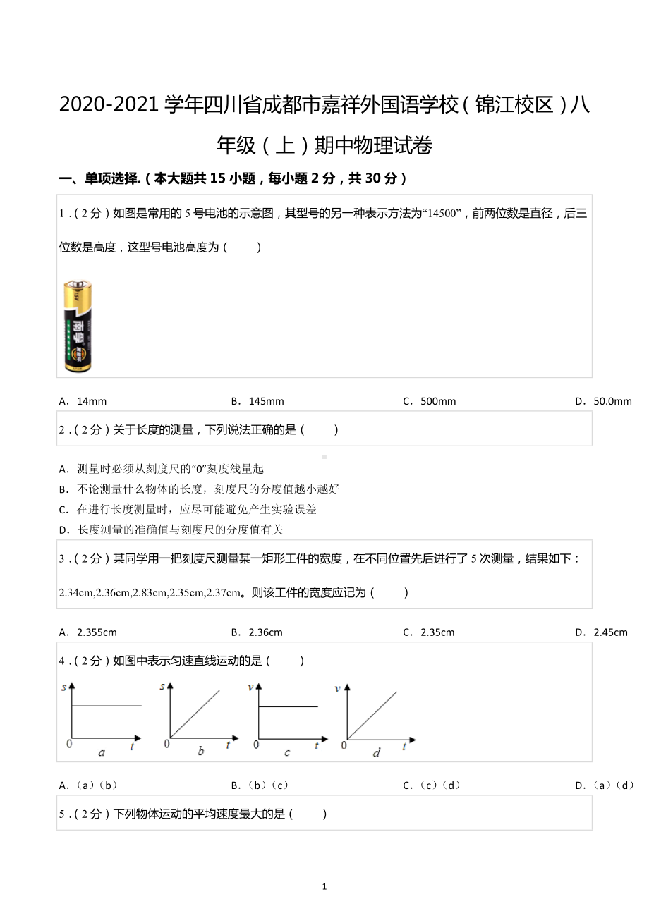 2020-2021学年四川省成都市嘉祥外国语 （锦江校区）八年级（上）期中物理试卷.docx_第1页