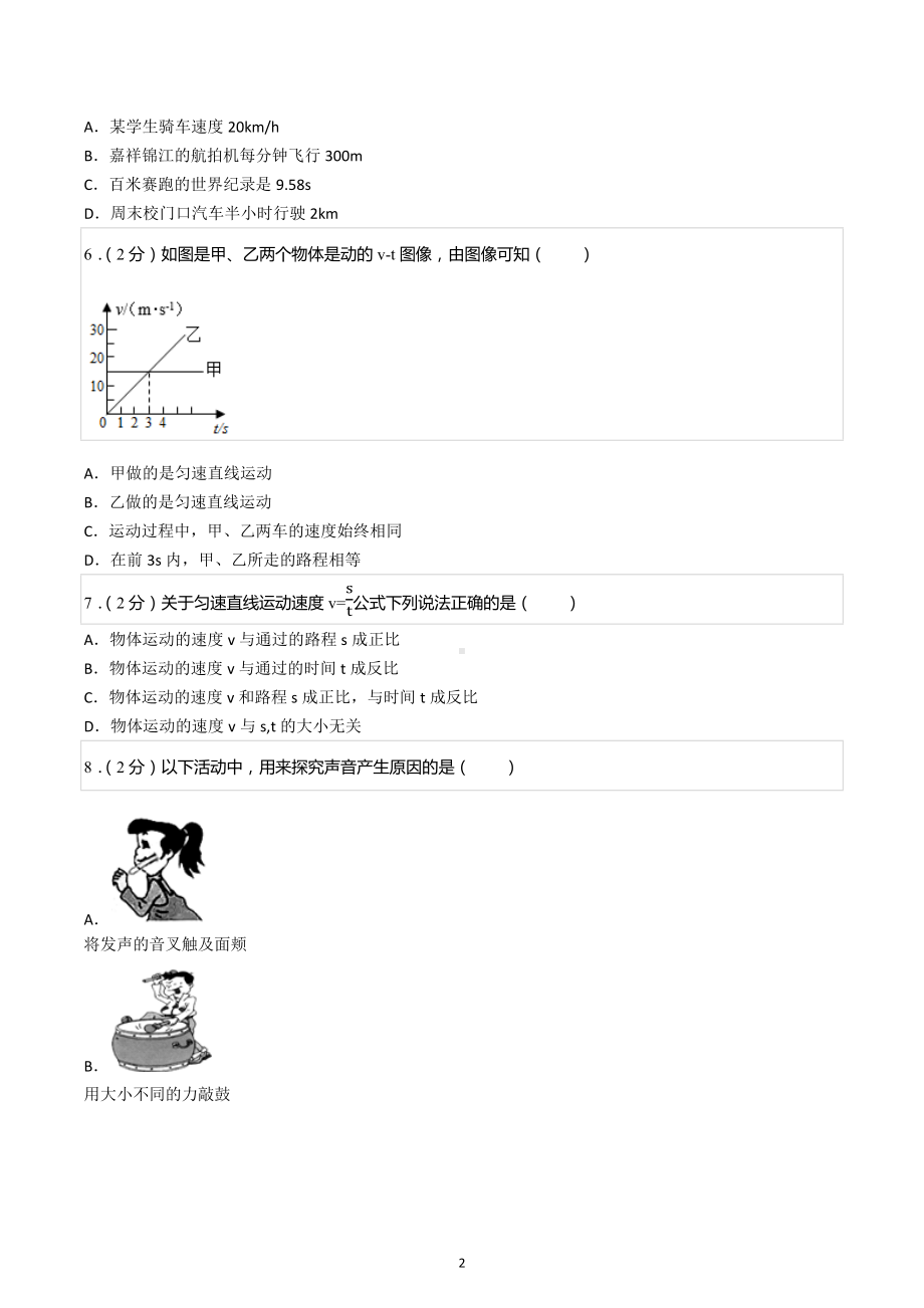 2020-2021学年四川省成都市嘉祥外国语 （锦江校区）八年级（上）期中物理试卷.docx_第2页