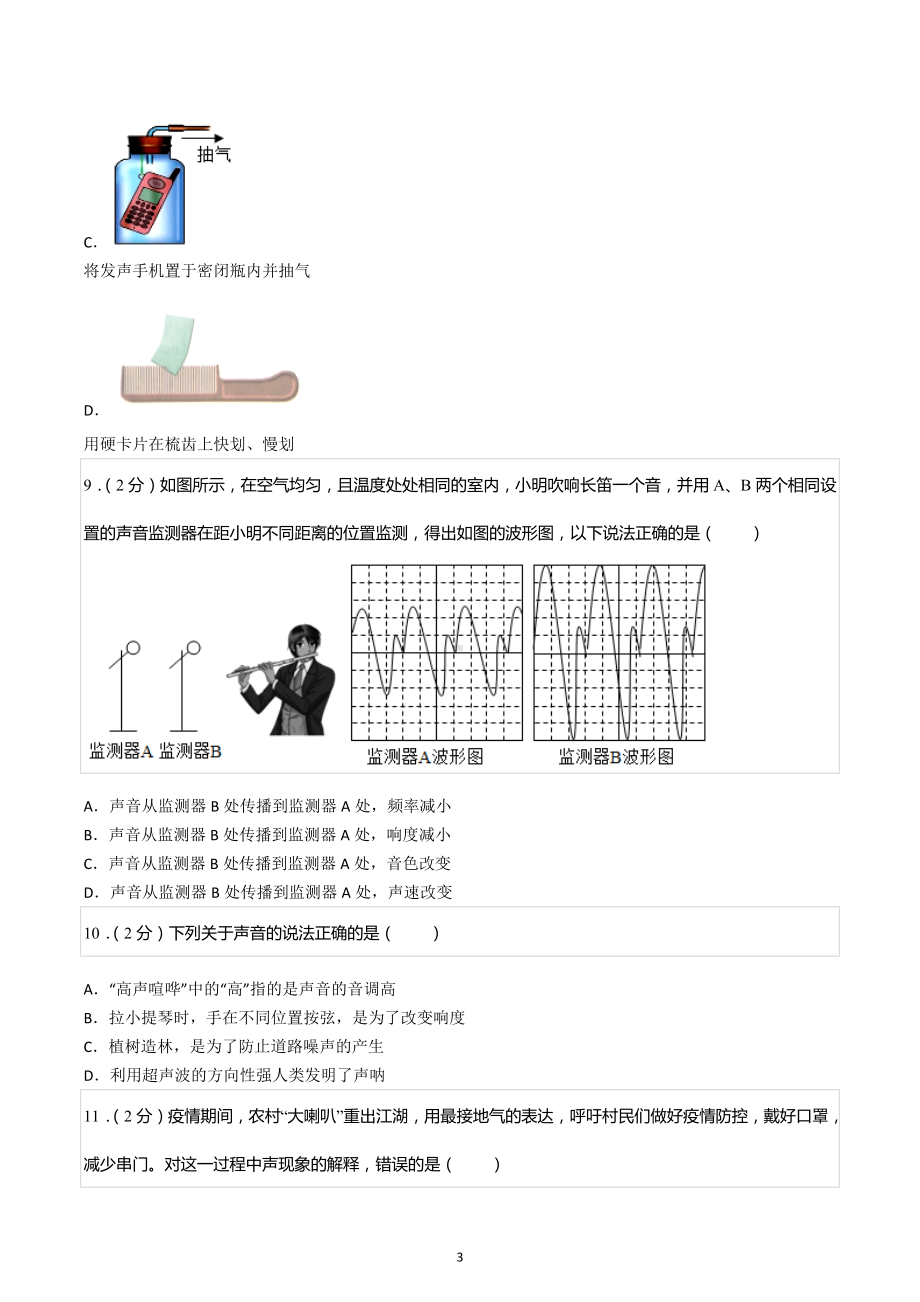 2020-2021学年四川省成都市嘉祥外国语 （锦江校区）八年级（上）期中物理试卷.docx_第3页